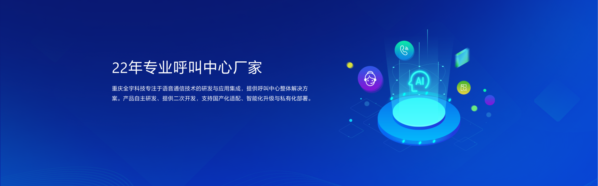 專注于語音通信技術研發與應用